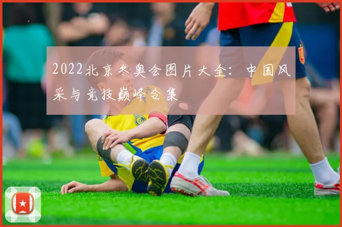 2022北京冬奥会图片大全：中国风采与竞技巅峰合集