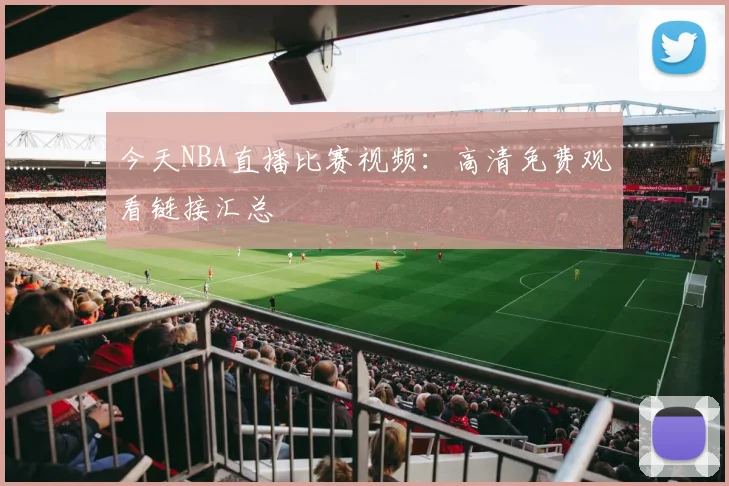 今天NBA直播比赛视频:高清免费观看链接汇总