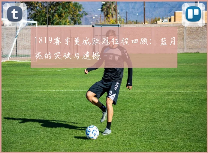 1819赛季曼城欧冠征程回顾：蓝月亮的突破与遗憾
