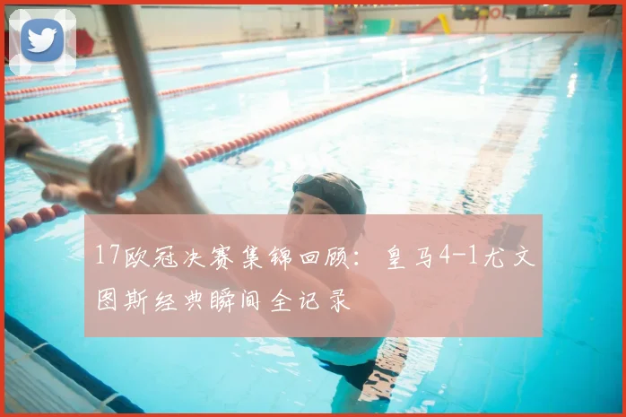 17欧冠决赛集锦回顾：皇马4-1尤文图斯经典瞬间全记录