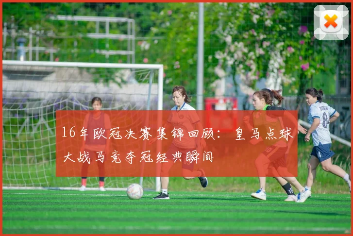 16年欧冠决赛集锦回顾：皇马点球大战马竞夺冠经典瞬间