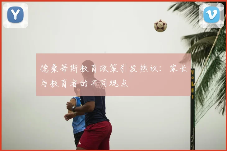 德桑蒂斯教育政策引发热议:家长与教育者的不同观点